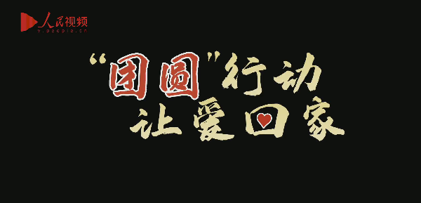 【人民网】公安部：1月以来已找回失踪被拐儿童1680名 全国3000余个免费采血点助力“团圆”