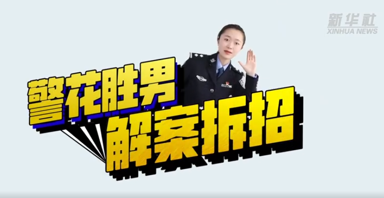 【新华网】公益微视频|警花提示有的爱会让你倾家荡产！