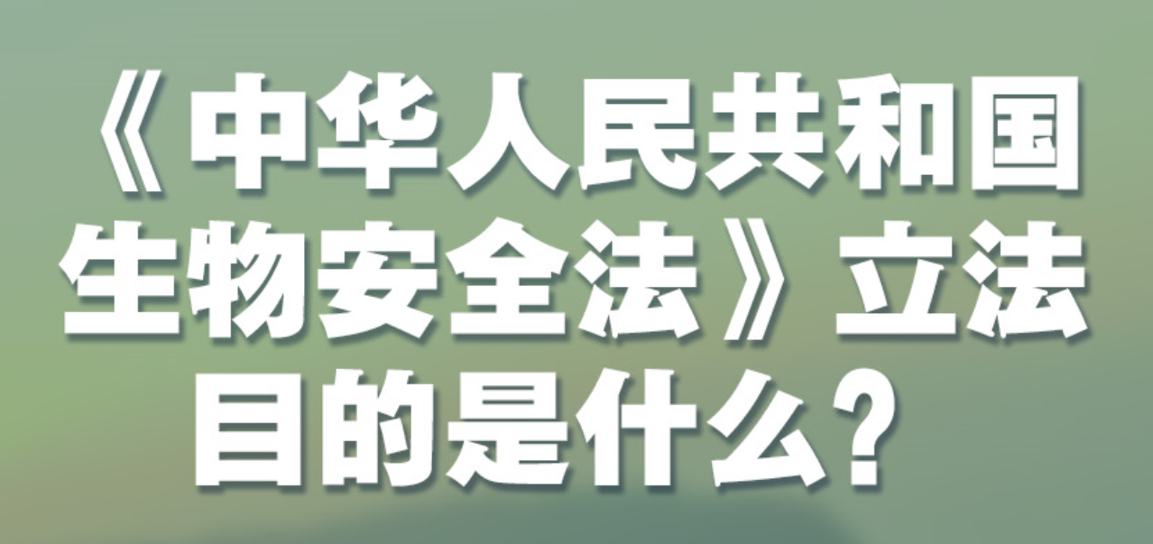 【人民日报】生物安全法4月15日起施行 知识点来了