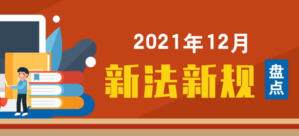 【智慧普法平台】图解|2021年12月新法新规盘点