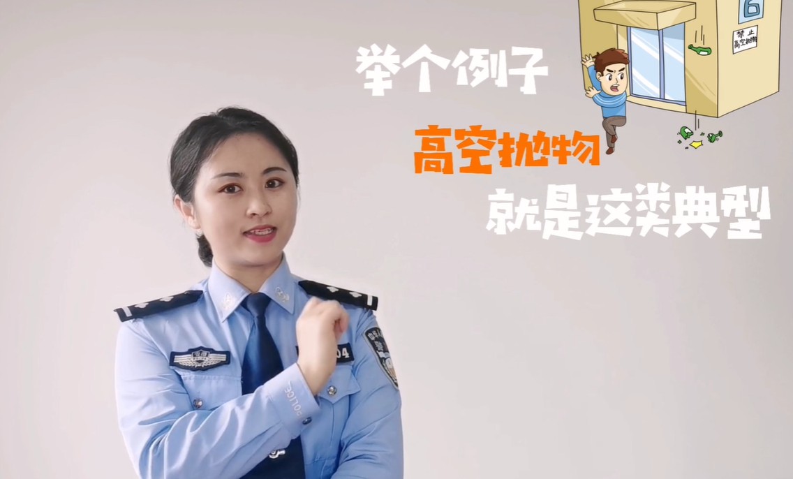 【中国普法网】警花rap说防范—高空抛物