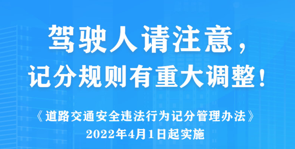 【智慧普法平台】驾驶人请注意，记分规则有重大调整！