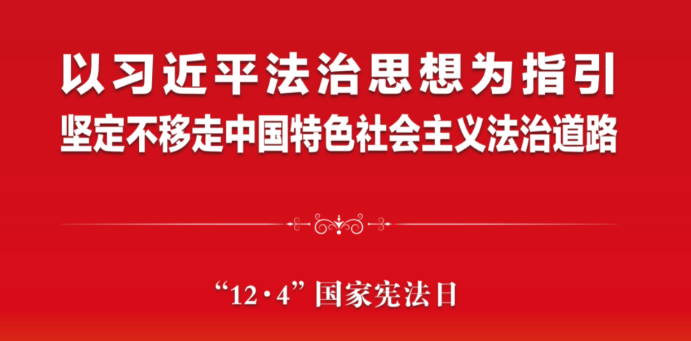 【智慧普法平台】2021年全国宪法宣传周